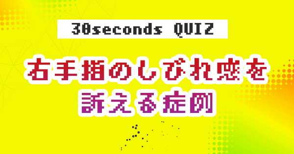 【クイズ】右手指のしびれ感を訴える症例