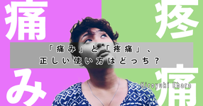 「痛み」と「疼痛」、正しい使い方はどっち？