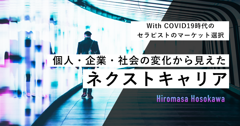この分野で勝負しろ！個人・企業・社会の変化から見えたネクストキャリア -With COVID19時代のセラピストのマーケット選択-