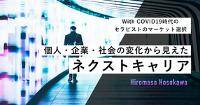この分野で勝負しろ！個人・企業・社会の変化から見えたネクストキャリア -With COVID19時代のセラピストのマーケット選択-
