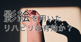 「影絵」を用いた新しいリハビリ方法を開発｜畿央大学