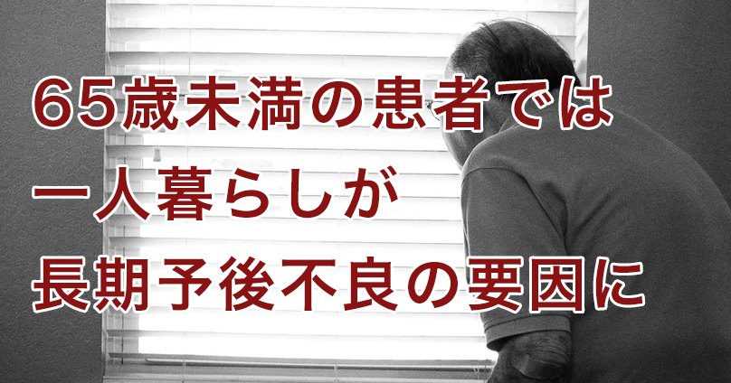 【心筋梗塞など】独居生活が急性冠症候群の長期予後に与える影響について