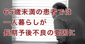 【心筋梗塞など】独居生活が急性冠症候群の長期予後に与える影響について