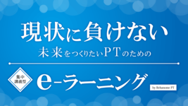 【PR】『web配信セミナー『リハノメPT』で町田志樹先生の動画をご視聴いただけます！！　無料公開動画掲載中！』
