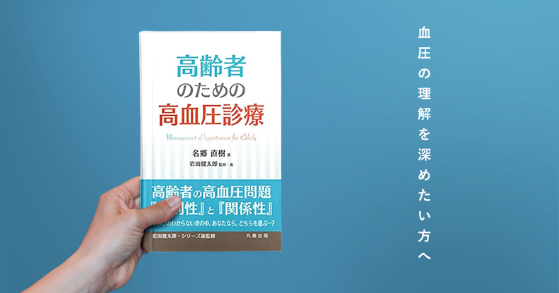 そもそも高齢者に血圧測定は必要か?|高齢者のための高血圧診療書評