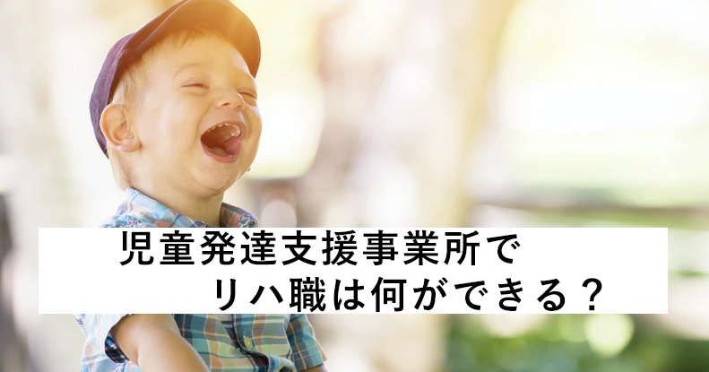 児童発達支援事業所でリハ職は何ができる？