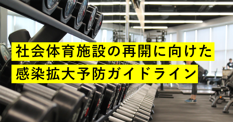 社会体育施設の再開はどうすればいい？｜スポーツ庁がガイドラインを公開