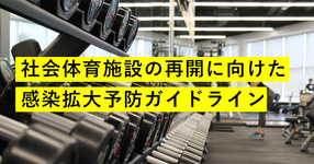 社会体育施設の再開はどうすればいい？｜スポーツ庁がガイドラインを公開