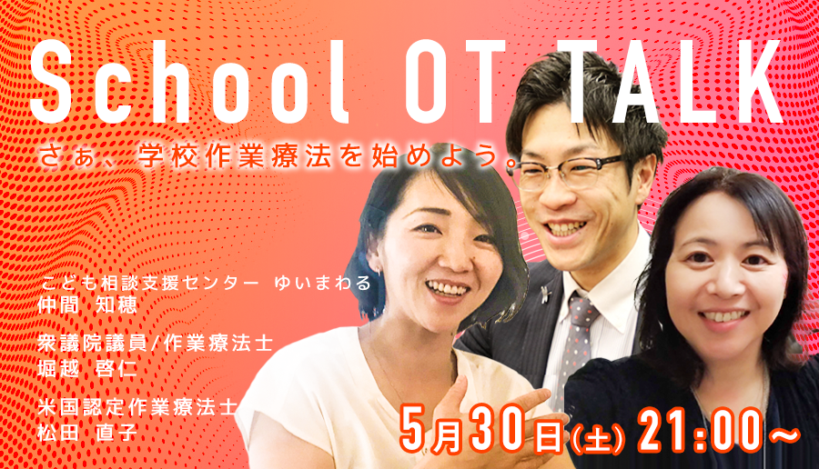 School OT TALK！さぁ、学校作業療法を始めよう