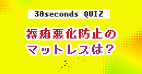 【クイズ】褥瘡悪化防止のマットレスは？