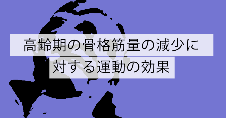 高齢期のサルコペニアに対する運動の効果は？
