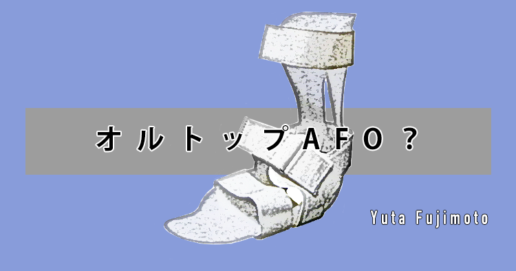 オルトップAFO