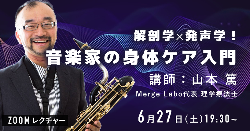 解剖学×発声学!音楽家の身体ケア入門