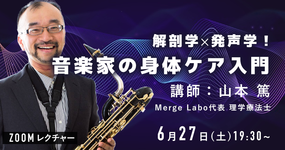 解剖学×発声学！音楽家の身体ケア入門