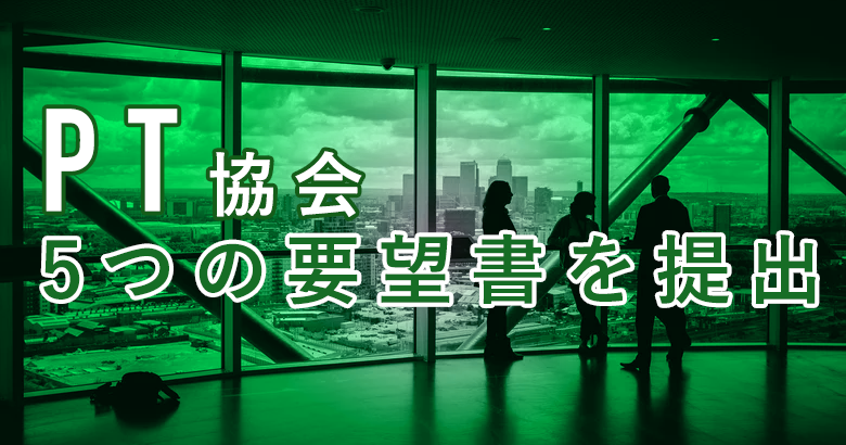 PT協会 COVIT19予防に関する要望書を提出