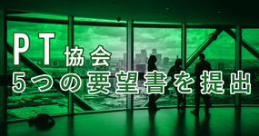 PT協会 COVIT19予防に関する要望書を提出
