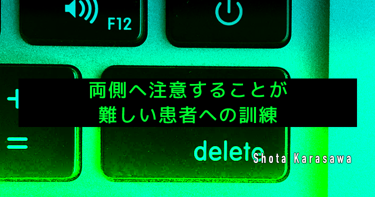 【高次脳障害シリーズ】両側へ注意することが難しい患者への訓練