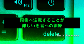 【高次脳障害シリーズ】両側へ注意することが難しい患者への訓練