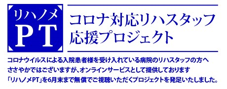 【応援プロジェクト始動!】『オンラインセミナー『リハノメPT』を無償提供いたします!』