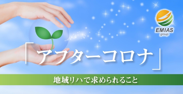 『アフターコロナ』地域リハで求められること
