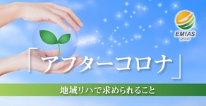 『アフターコロナ』地域リハで求められること