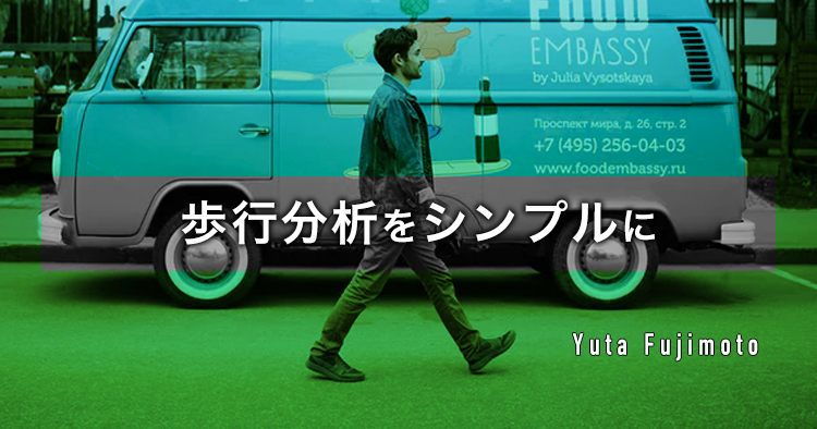 歩行分析をシンプルに
