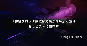 『神経ブロック療法は効果がない』と宣ふセラピストに物申す