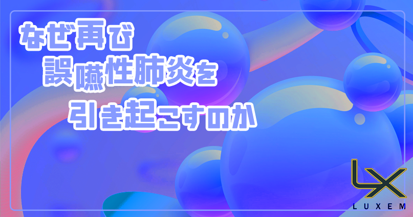 回復期と生活期の「嚥下リハ」の考え方の違い