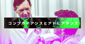 コンプライアンスとアドヒアランス