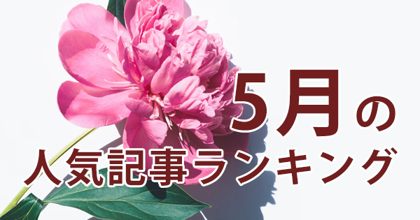 【5月】に一番読まれた記事はこれだ