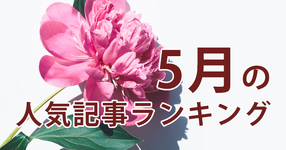 【5月】に一番読まれた記事はこれだ
