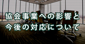 PT協会 2020年度定期総会はwebにて 臨時総会も