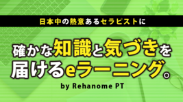 【PR】『６月から河重俊一郎先生の配信が始まります！まずは無料公開動画をご視聴ください！web配信セミナー『リハノメPT』好評配信中♪』