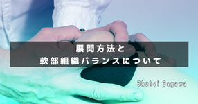 手術を理解しようpart5-展開方法と軟部組織バランスについて-