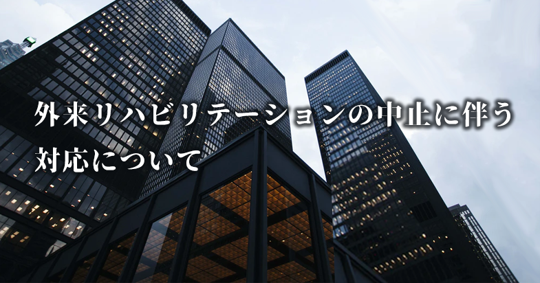 外来リハの算定に関して 厚労省へ要望｜OT協会
