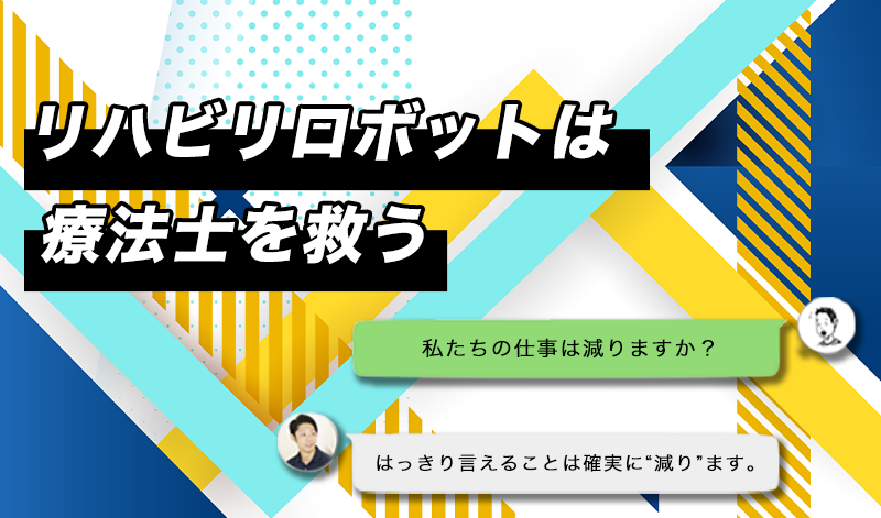 リハビリロボットは療法士を救う