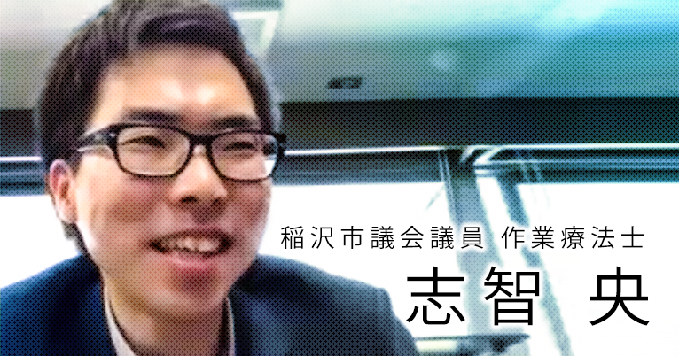 市議会議員はOTのキャリアの延長上にあった【志智 央】