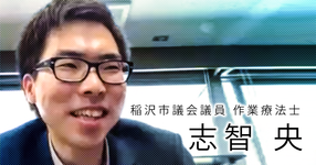 市議会議員はOTのキャリアの延長上にあった【志智 央】
