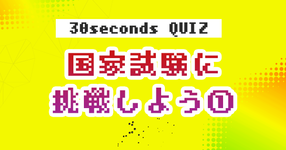 【クイズ】国家試験に挑戦しよう①