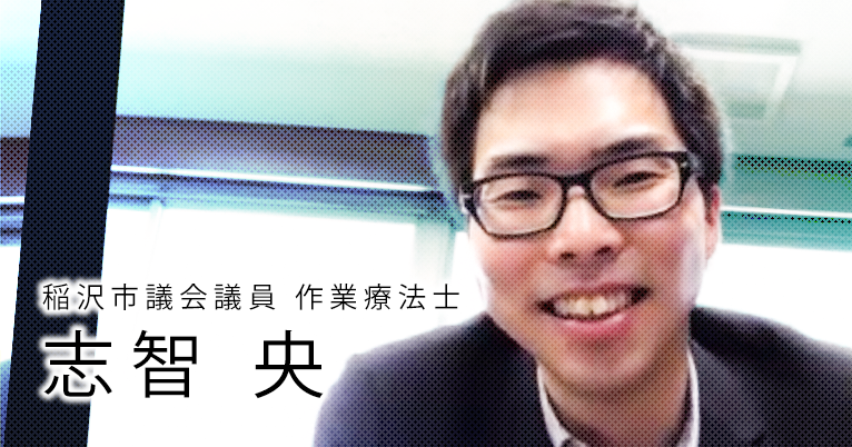 作業療法士と政治。目を逸らしてはいけない話【志智 央】
