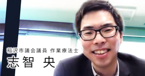 作業療法士と政治。目を逸らしてはいけない話【志智 央】