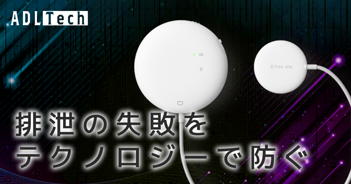 尿失禁・頻尿をテクノロジーで未然に防ぐ【DFree】 
