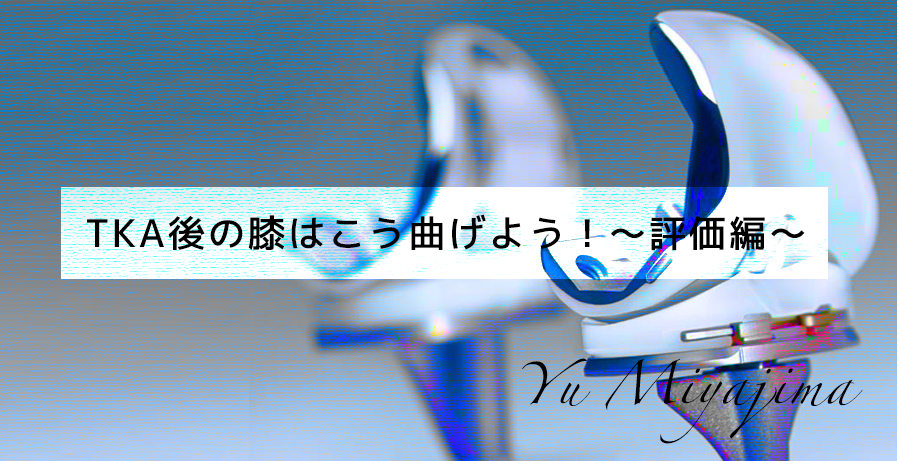 TKA後の膝はこう曲げよう!~評価編~