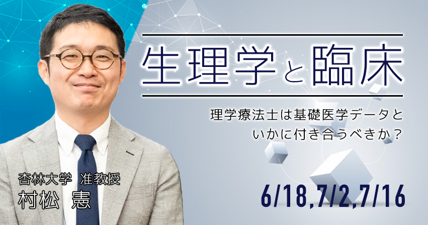 【生理学と臨床】理学療法士は基礎医学データといかに付き合うべきか