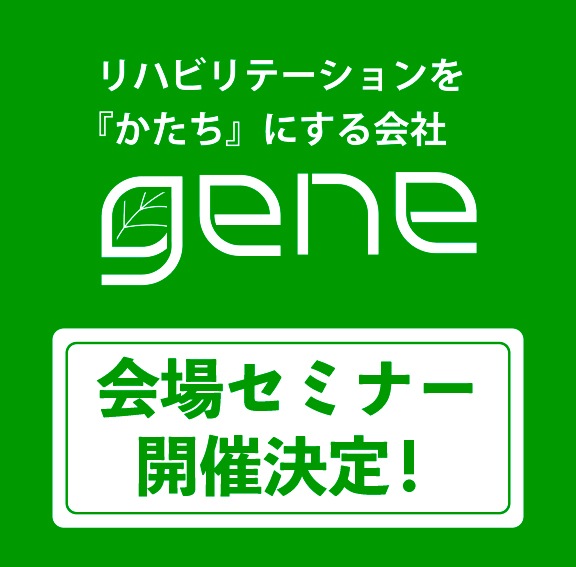 【PR】『geneの会場セミナー再開いたします！』