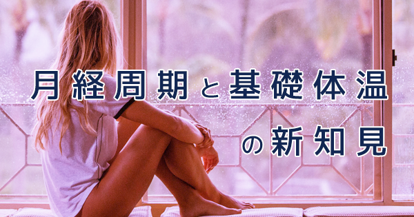 日本人女性の月経周期 加齢により変化