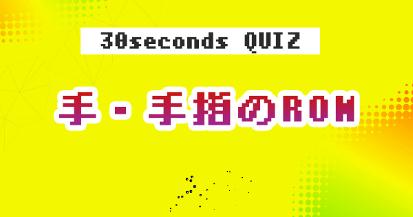 【クイズ】手・手指のROM