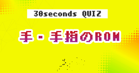 【クイズ】手・手指のROM