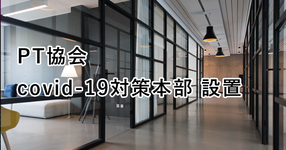 PT協会 COVIT19対策本部立ち上げ