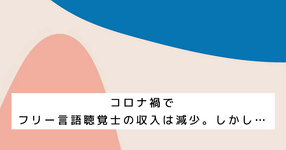 【実録懐事情】コロナ禍でフリー言語聴覚士の収入は減少。しかし…